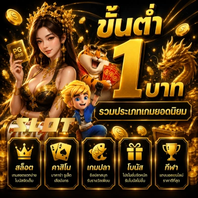 ขั้น ต่ำ 1 บาท