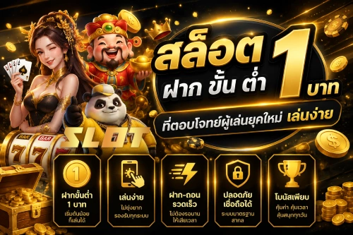 สล็อต ฝาก ขั้น ต่ำ 1 บาท
