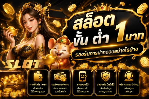 สล็อต ขั้น ต่ำ 1 บาท