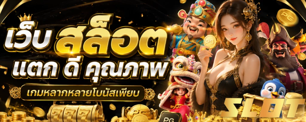 เว็บ สล็อต แตก ดี