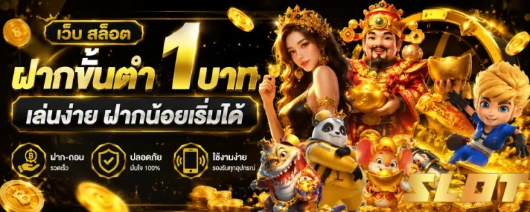 เว็บ สล็อตฝากขั้นต่ำ1บาท